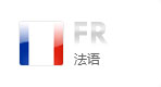 法語網(wǎng)站建設