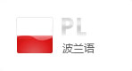 波蘭語網(wǎng)站建設