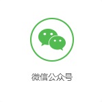 微信公眾號